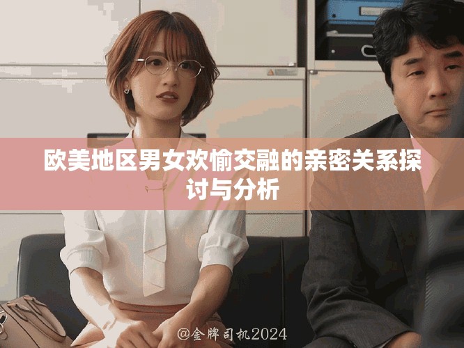 欧美地区男女欢愉交融的亲密关系探讨与分析