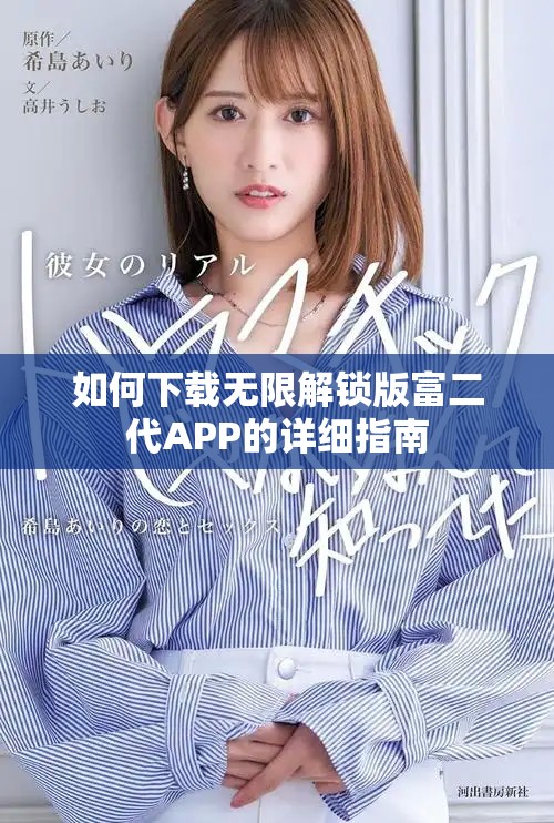 如何下载无限解锁版富二代APP的详细指南