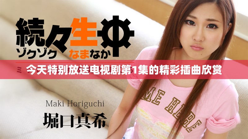 今天特别放送电视剧第1集的精彩插曲欣赏