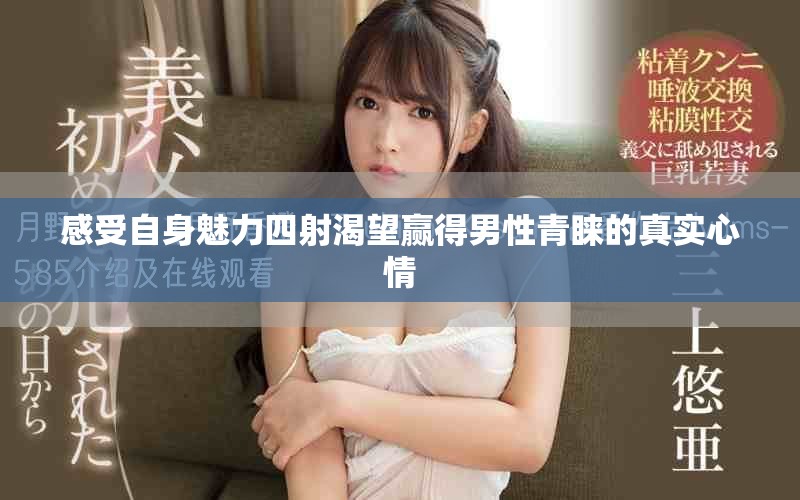 感受自身魅力四射渴望赢得男性青睐的真实心情