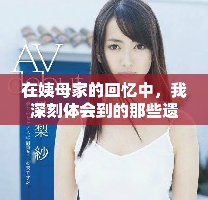 在姨母家的回忆中，我深刻体会到的那些遗憾和感动