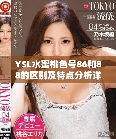 YSL水蜜桃色号86和88的区别及特点分析详解