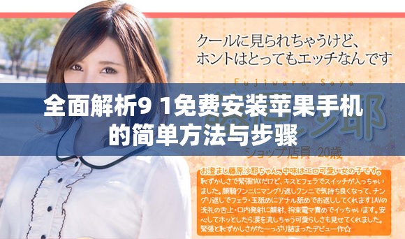 全面解析9 1免费安装苹果手机的简单方法与步骤