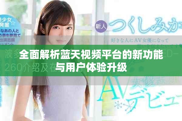 全面解析蓝天视频平台的新功能与用户体验升级