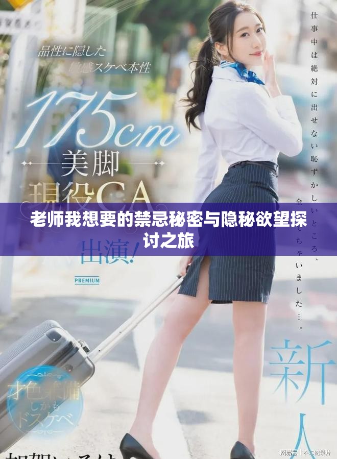 老师我想要的禁忌秘密与隐秘欲望探讨之旅
