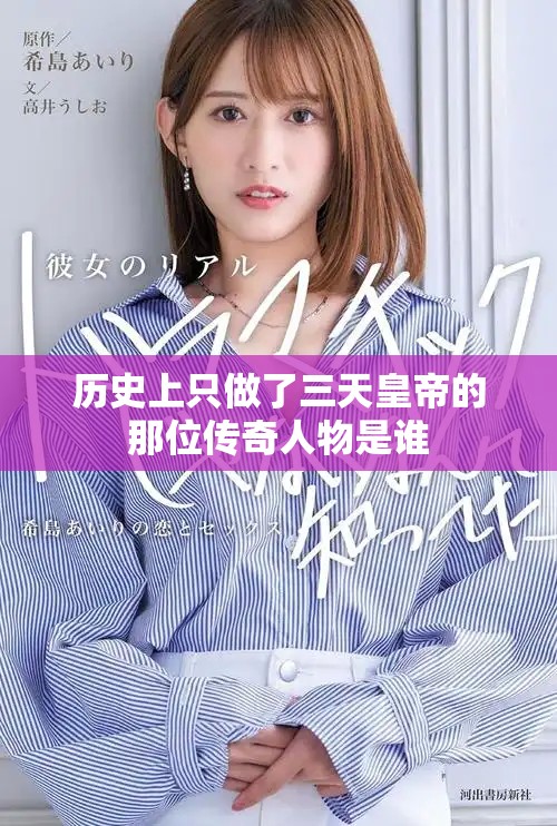历史上只做了三天皇帝的那位传奇人物是谁