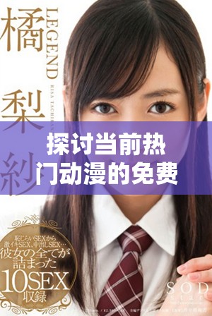 探讨当前热门动漫的免费高清观看人次及趋势分析