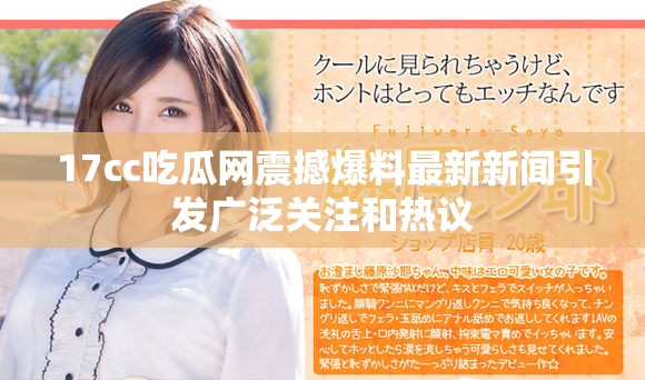 17cc吃瓜网震撼爆料最新新闻引发广泛关注和热议