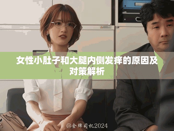 女性小肚子和大腿内侧发痒的原因及对策解析
