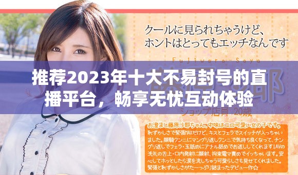 推荐2023年十大不易封号的直播平台，畅享无忧互动体验
