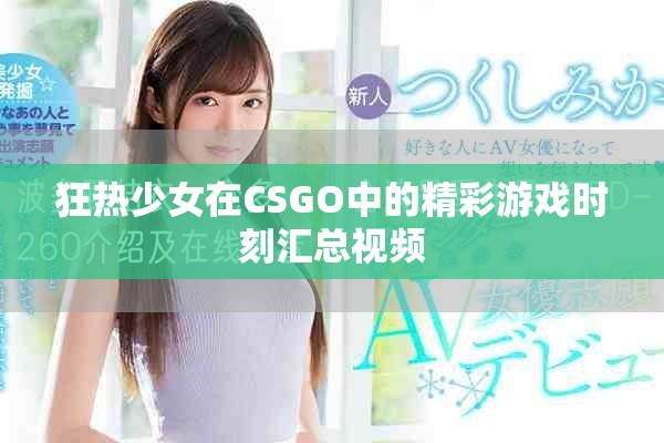狂热少女在CSGO中的精彩游戏时刻汇总视频