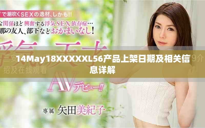 14May18XXXXXL56产品上架日期及相关信息详解