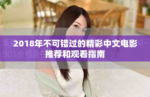 2018年不可错过的精彩中文电影推荐和观看指南
