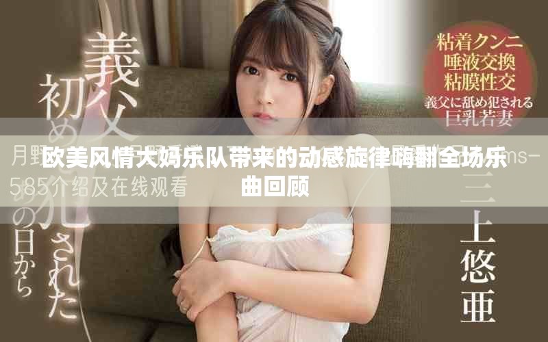 欧美风情大妈乐队带来的动感旋律嗨翻全场乐曲回顾