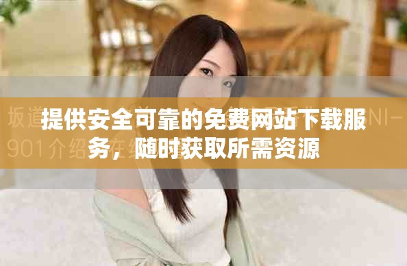 提供安全可靠的免费网站下载服务，随时获取所需资源