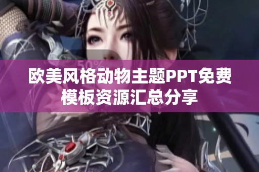 欧美风格动物主题PPT免费模板资源汇总分享