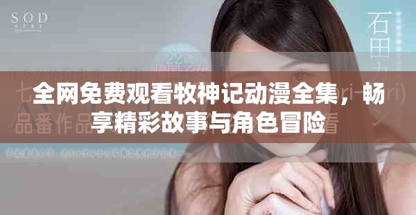 全网免费观看牧神记动漫全集，畅享精彩故事与角色冒险