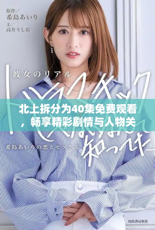 北上拆分为40集免费观看，畅享精彩剧情与人物关系