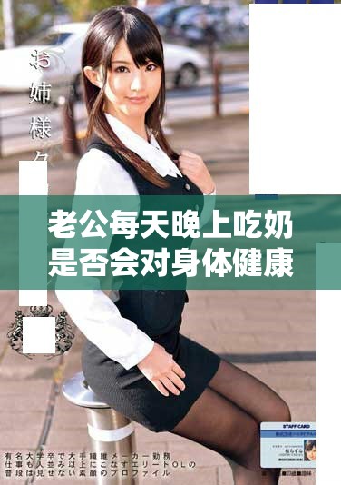 老公每天晚上吃奶是否会对身体健康造成负面影响分析