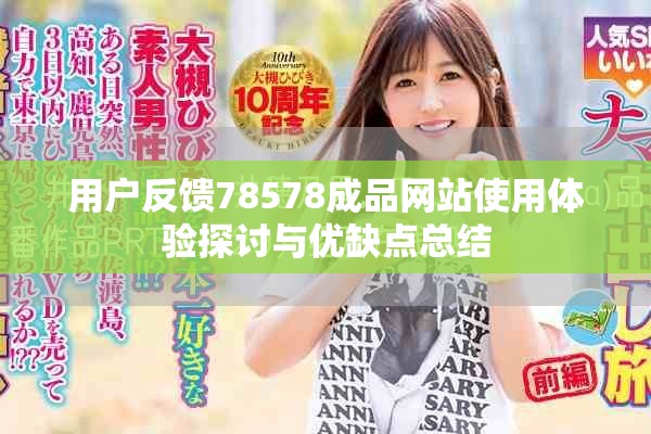 用户反馈78578成品网站使用体验探讨与优缺点总结