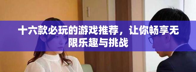 十六款必玩的游戏推荐，让你畅享无限乐趣与挑战