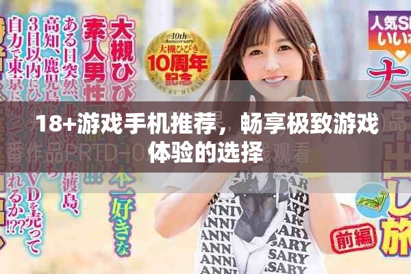 18+游戏手机推荐，畅享极致游戏体验的选择