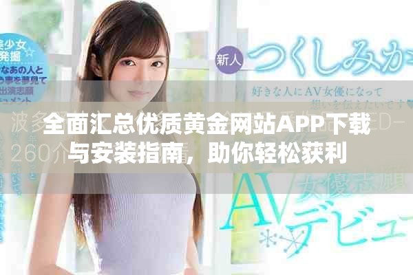 全面汇总优质黄金网站APP下载与安装指南，助你轻松获利
