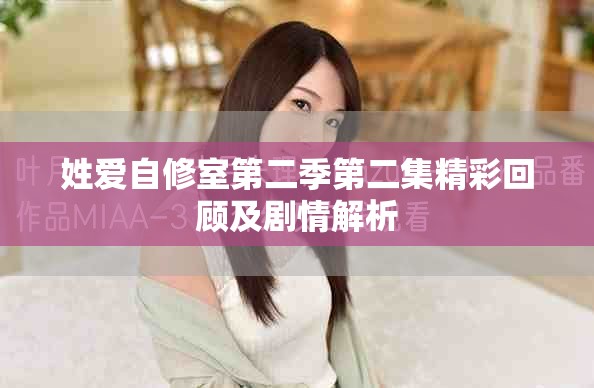 姓爱自修室第二季第二集精彩回顾及剧情解析