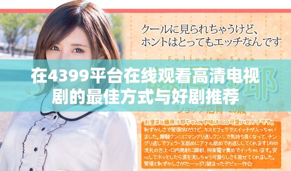 在4399平台在线观看高清电视剧的最佳方式与好剧推荐