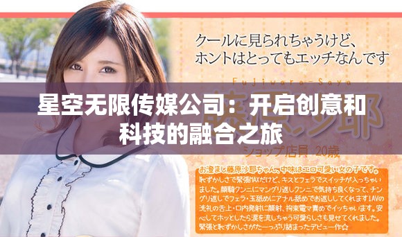 星空无限传媒公司：开启创意和科技的融合之旅