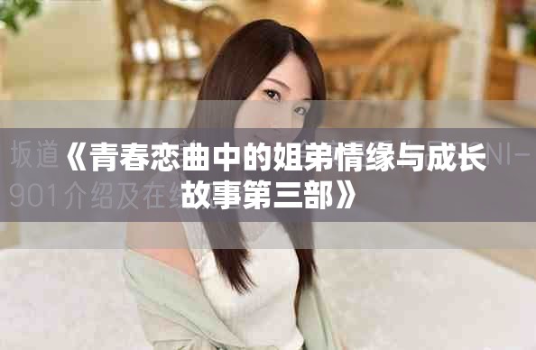 《青春恋曲中的姐弟情缘与成长故事第三部》