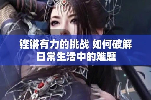 铿锵有力的挑战 如何破解日常生活中的难题