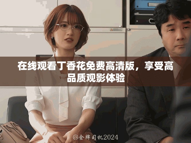 在线观看丁香花免费高清版，享受高品质观影体验