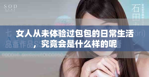 女人从未体验过包包的日常生活，究竟会是什么样的呢