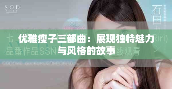 优雅瘦子三部曲：展现独特魅力与风格的故事