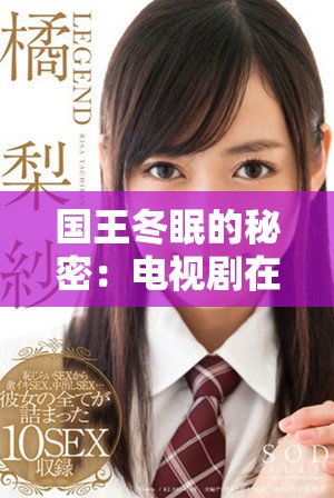 国王冬眠的秘密：电视剧在线免费播放与剧情深度解读