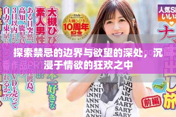 探索禁忌的边界与欲望的深处，沉浸于情欲的狂欢之中