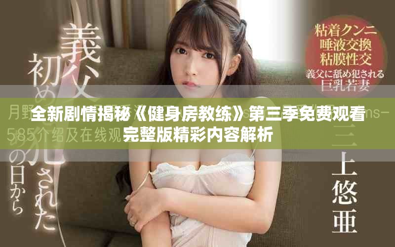 全新剧情揭秘《健身房教练》第三季免费观看完整版精彩内容解析