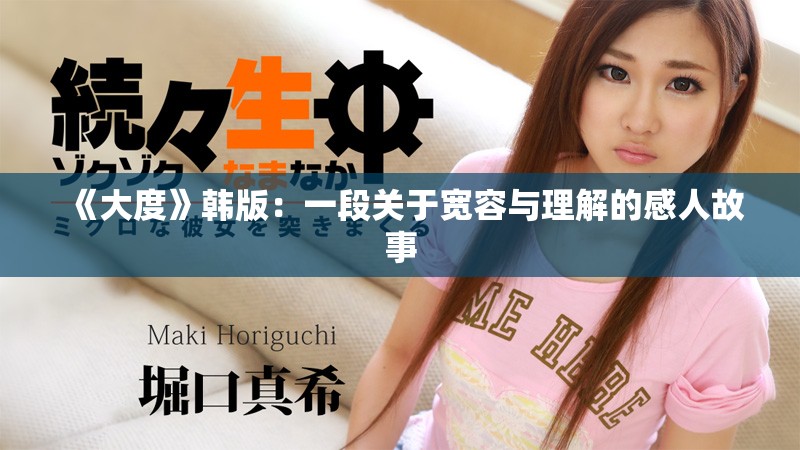 《大度》韩版：一段关于宽容与理解的感人故事