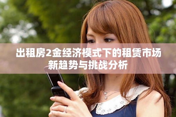 出租房2金经济模式下的租赁市场新趋势与挑战分析