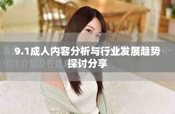 9.1成人内容分析与行业发展趋势探讨分享