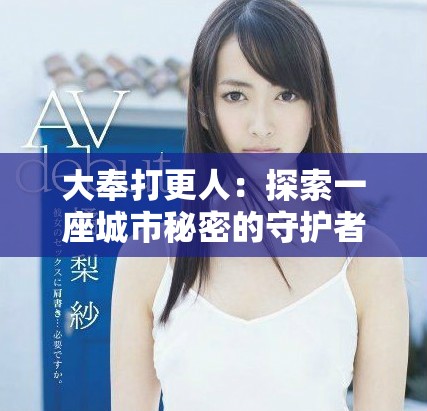 大奉打更人：探索一座城市秘密的守护者与他们的传奇故事