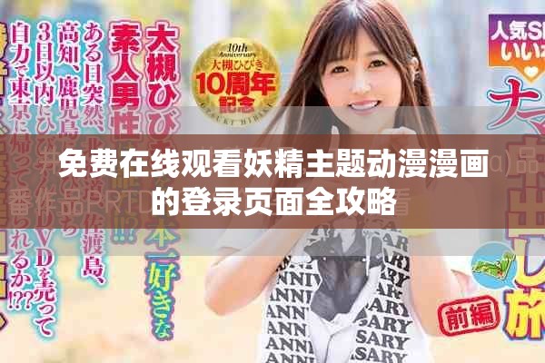 免费在线观看妖精主题动漫漫画的登录页面全攻略