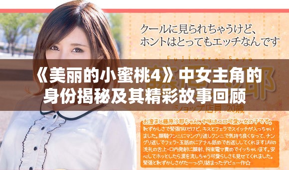 《美丽的小蜜桃4》中女主角的身份揭秘及其精彩故事回顾