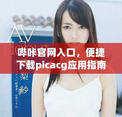 哔咔官网入口，便捷下载picacg应用指南分享
