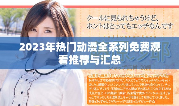2023年热门动漫全系列免费观看推荐与汇总
