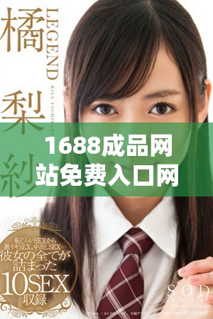 1688成品网站免费入口网页版使用技巧与访问指南详解