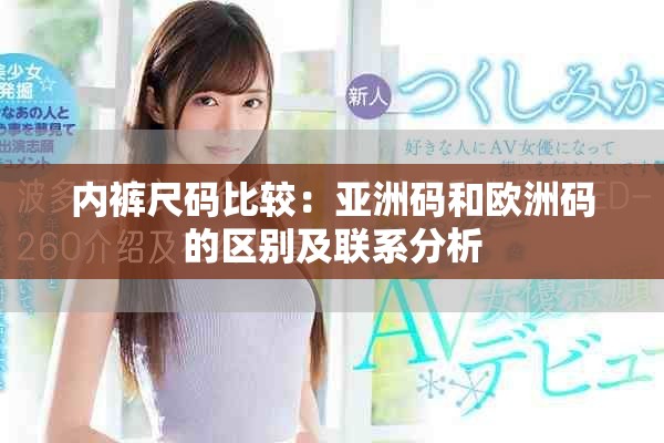 内裤尺码比较：亚洲码和欧洲码的区别及联系分析