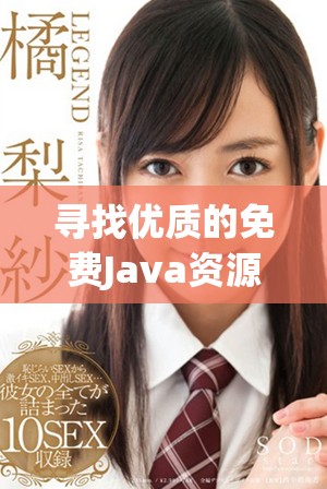 寻找优质的免费Java资源网站推荐与分享