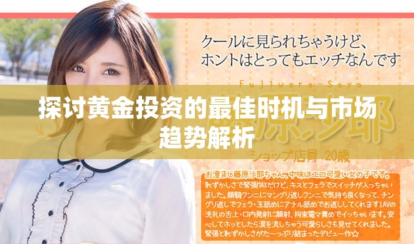 探讨黄金投资的最佳时机与市场趋势解析